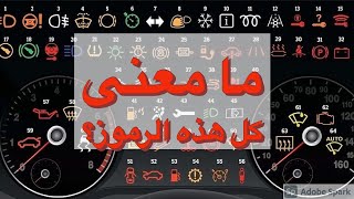 رموز لوحة القياده في المركبات علامات التابلوه في السيارة [upl. by Bald]