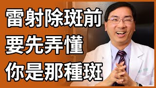 臉上各種黑斑、肝斑、曬斑，你是那一種？如何治療才有效？ [upl. by Sevik]