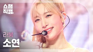 쇼챔직캠 4K LABOUM SOYEON  Kiss Kiss 라붐 소연  키스 키스  Show Champion  EP415 [upl. by Yelsna793]