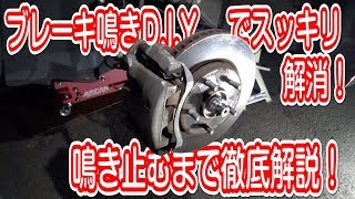 ブレーキパッド鳴きDIYで簡単スッキリ解消方法！鳴かないパッドのカット方法公開！ [upl. by Cooe943]