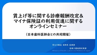 賃上げ等に関する診療報酬改定＆マイナ保険証の利用促進に関するオンラインセミナー（日本歯科医師会との共同開催） [upl. by Esinrahs]