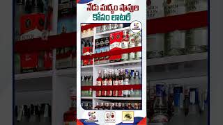 Liquor Shops Lottery System in AP Today  AP Liquor Shops Lottery shorts apnews liquorshops [upl. by Novyert]