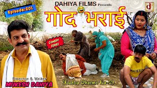 Episode201 गोद भराई  Mukesh Dahiya  Haryanvi Comedy Web Series I DAHIYA FILMS [upl. by Arehc]