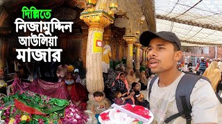 Delhi Nizamuddin Auliya  দিল্লিতে নিজামুদ্দিন আউলিয়া মাজার [upl. by Llehsyar]