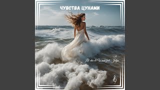 Чувства цунами [upl. by Ynaittirb]