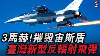 以獵物形式出現的「高端獵手」，就算雷達關機也可鎖定目標！臺灣反宙斯盾神器，時速可達3馬赫，最大射程150公裏！ [upl. by Otineb]