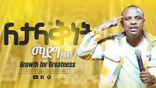 ለታላቅነት ማደግ  የወጣቶች ስልጠና ክፍል 1  Growth for Greatness by Apostle Zelalem Getachew [upl. by Neala486]