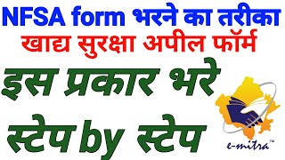 NFSA  How to apply nfsa form form emitra  खाद्य सुरक्षा फॉर्म apply step by step  गेहू फॉर्म 2022 [upl. by Rayshell]