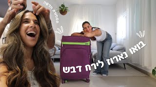 הסתפרתי שוב ובואו נארוז לירח דבש [upl. by Analeh513]