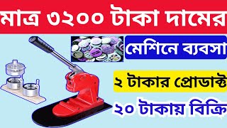 মাত্র ৩২০০ টাকা দাম মেশিনের  New Small Business Ideas  Innovative Startup Ideas [upl. by Ahsien]