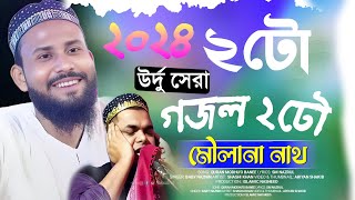 ২০২৪ ২টো উর্দু সেরা গজল ২ঢৌ মৌলানা নাথ┇Abul Bashar VS ┇Shahnaz Mondal┇আবুল বাসার ┇মাওঃ শাহনাওয়াজ [upl. by Venator]