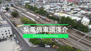 柴電機車淺介20241020 [upl. by Payton]