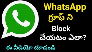 How To Block WhatsApp Group In Telugu వాట్సాప్ గ్రూఫ్ ని బ్లాక్ చేయటం ఎలాsaiworldmoment [upl. by Tamah713]