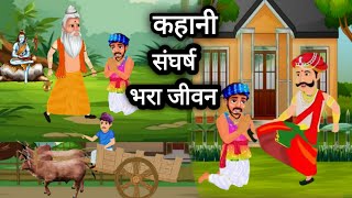 संघर्ष भरा जीवन हिंदी कहानी  hindi kahaniya moral story [upl. by Phina]