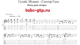 Сектор газа ГУЛЯЙ МУЖИК  Табы  Ноты  На Гитаре [upl. by Enelyad]