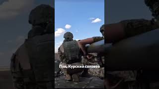 Курский соловей герои россия боец сво пойкурскийсоловей будемжить светасавинова [upl. by Hadeehsar924]