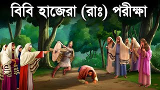 বিবি হাজেরা আঃ এর অলৌকিক কাহিনী  Bibi Hajerar Jiboni  ইসলামিক কাহিনী  Saa Dojahan [upl. by Aerdnaxela]