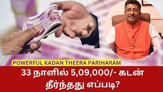 ரூ509000 கடன் 33 நாளில் தீர்ந்தது எப்படி KADAN THEERA PARIHARAM [upl. by Bremser234]