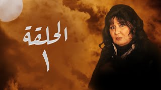 مسلسل ليل أم البنات  بطولة سهير رمزي  الحلقة  1 Episode [upl. by Eenolem]