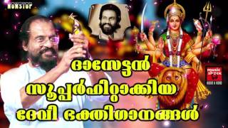 ദാസേട്ടൻ സൂപ്പർഹിറ്റാക്കിയ ദേവി ഭക്തിഗാനങ്ങൾ  Malayalam Hindu Devotional Songs  KJ Yesudas [upl. by Gonzalez]