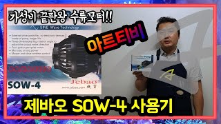 아트티비JEBAO SOW4 WAVE MAKER 제바오 SOW4 수류모터 사용기 가성비 끝판왕 제바오 수류모터 아쿠아티스트 제바오 수류모터 사용기 JEBAO SOW4 [upl. by Adlar]