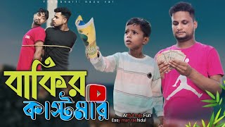 বাকির কাষ্টমারBakir KastomarRashidulamp ArifulChasaBhatijaNew Bangla Comedy Video 2024 [upl. by Ssenav]