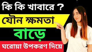 কি কি খাবার খেলে যৌন ক্ষমতা বাড়ে Ki Khabar khele jouno khomota bare [upl. by Fredie]