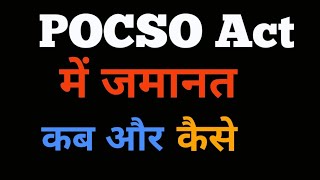 POCSO ACT में जमानत कैसे होती है  How to get BAIL IN POCSO ACT [upl. by Restivo]