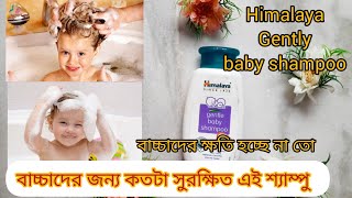 Himalaya gently baby shampoo review ll shampoo ll বাচ্চাদের ক্ষতি হচ্ছে না তো [upl. by Ludovika281]