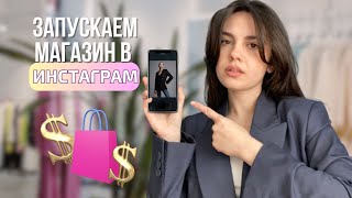 Как ЗАПУСТИТЬ и ПРОДВИГАТЬ интернетмагазин в Инстаграм ПОШАГОВАЯ ИНСТРУКЦИЯ [upl. by Ushijima]