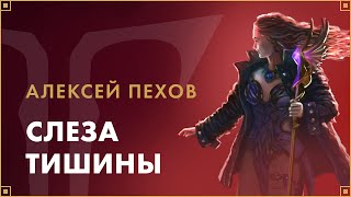 Алексей Пехов  Слеза тишины  LOST ARK в России [upl. by Conni]