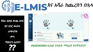 biometric አሻራ ከሰጠን በኋላ እንዴት ስራ ማግኘት እንችላለን Elmis password ሲጠፉብን ELMIS online መመዝገባችን ምንድነው ጥቅሙ [upl. by Jeremiah975]