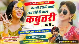 love story Meena song हंसती हंसती काई लेब रोई री बोल कबुतरी मारी सिंगर गोकुल मीणा जगसोली अभिषेक [upl. by Eciruam]