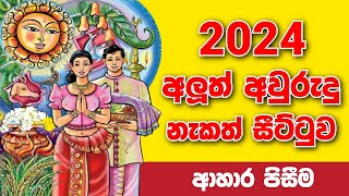 ලිත 2024  litha 2024  litha  awurudu nakath 2024  epa litha 2024  suba nakath suba nakath 2024 [upl. by Busch396]