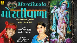 Moraliwala  મોરલીવાળા  Rajdeep Barrot  Vanita Barrot  Kanudo Song  Gujarati Krishna Song [upl. by Adamson]