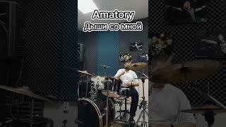 Amatory  Дыши со мной drum cover drumcover amatory 2007 metalcore drums shorts drummer [upl. by Allerbag60]