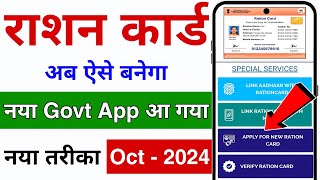 नया राशन कार्ड ऐसे बनाएं ऑनलाइन  Ration Card Apply Online  Govt App se Ration Card Kaise Banaye [upl. by Dewain]