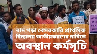 বাদ পড়া বেসরকারি প্রাথমিক বিদ্যালয় জাতীয়করণের দাবিতে অবস্থান কর্মসূচি 10092024 [upl. by Lisabet]