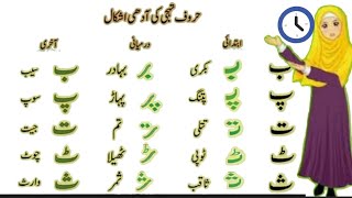 Urdu haroof E tahaji ki ibtedai darmiyani aur aakhiri ashkaal [upl. by Idyh]