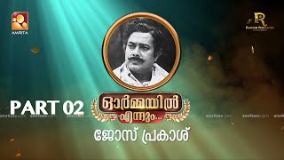 ഭാഗം രണ്ട് ഓർമ്മയിൽ എന്നും ജോസ് പ്രകാശ് ormayilennum joseprakash actorlife actor singer [upl. by Eloken]