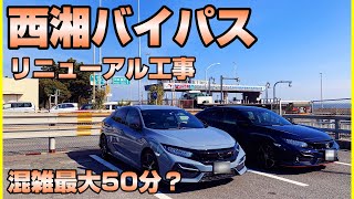 【工事規制の西湘BP】渋滞にハマるか試してみた【シビックfk7】 [upl. by Bonnes840]