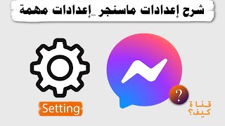 شرح اعدادات ماسنجر كامل وسريع للمبتدئين [upl. by Hctub]