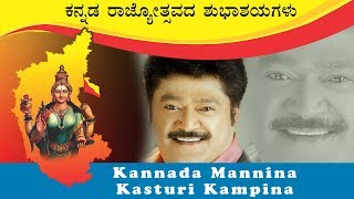 Kannada Rajyotsava  Kannada Patriotic Song  Kannada Mannina Kasturi Kampina  Jaggesh [upl. by Nomead990]