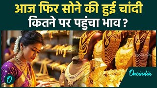 Gold Price Today सोने के दामों में लगातार आ रही तेजी जानें कहां से पहुंचा कहां चेक करें रेट [upl. by Francesca]