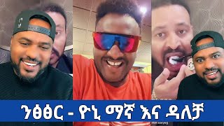 ንፅፅር በእዮዳብ  ዮናስ እና ዳለቻ  Yoni Vs Dalechaa  Ethiopia [upl. by Nosde747]