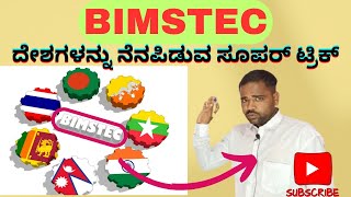 ಬಿಮ್ಸ್ಟೇಕ್ BIMSTECದೇಶಗಳನ್ನು ನೆನಪಿಡುವ ಸೂಪರ್ ಟ್ರಿಕ್ BIMSTEC countries Tricks [upl. by Valerle]