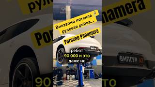 Внезапно 🤷🏼‍♂️ на Porsche Panamera потекла🚰 рулевая рейка porsche panamera 971 turbo [upl. by Mata]