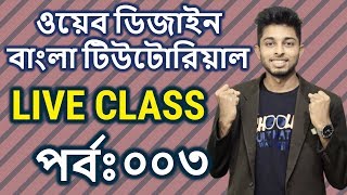 Web Design  Batch 1  Live Class  Part 003  Freelancer Nasim [upl. by Naniac578]