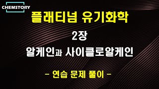 플래티넘 유기화학 연습문제 2장 해설 강의  알케인과 사이클로알케인 [upl. by Airbma428]