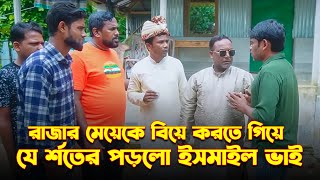 রাজার মেয়েকে বিয়ে করতে গিয়ে যে শর্তের মুখে পড়লো ইসমাইল ভাই  Ismail Bhai  Jaan Bangla 2023 [upl. by Ydisahc919]